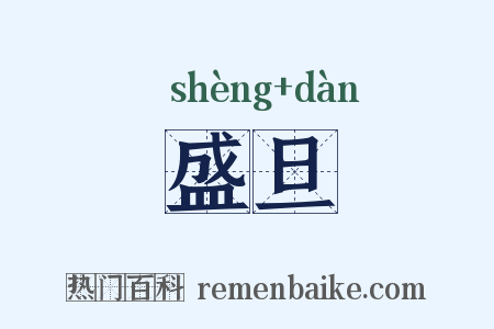 盛旦是什么意思的图片